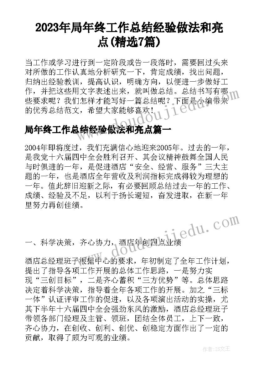 2023年局年终工作总结经验做法和亮点(精选7篇)