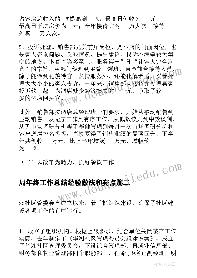 2023年局年终工作总结经验做法和亮点(精选7篇)