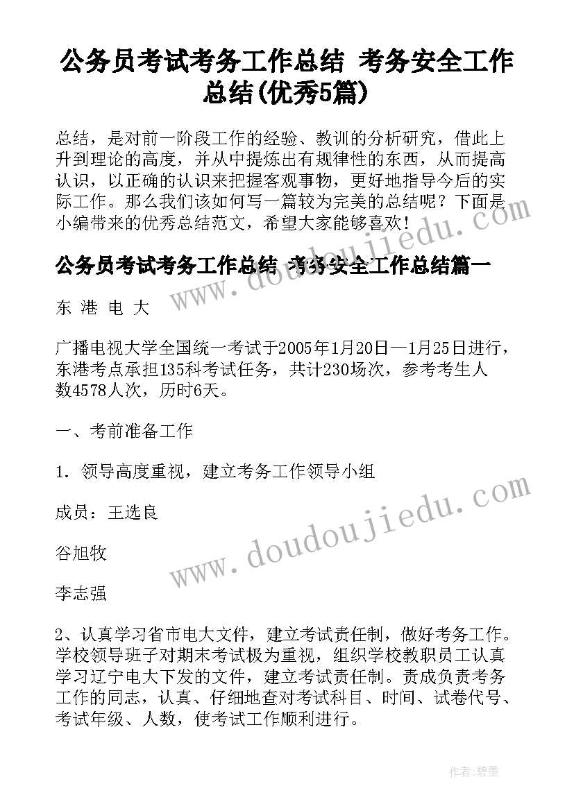 公务员考试考务工作总结 考务安全工作总结(优秀5篇)