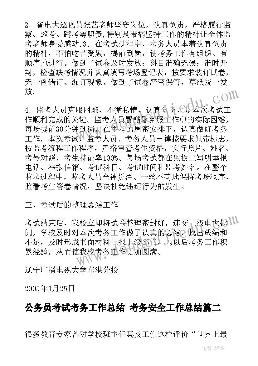 公务员考试考务工作总结 考务安全工作总结(优秀5篇)