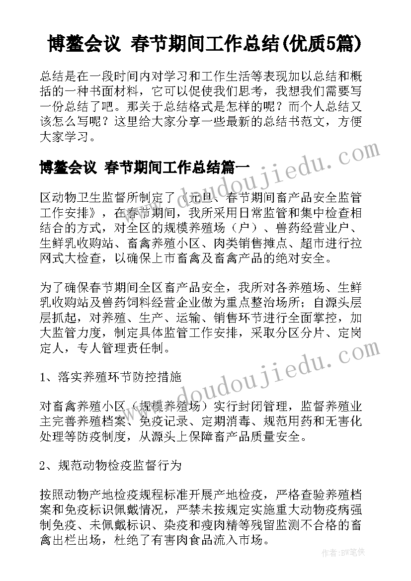 博鳌会议 春节期间工作总结(优质5篇)