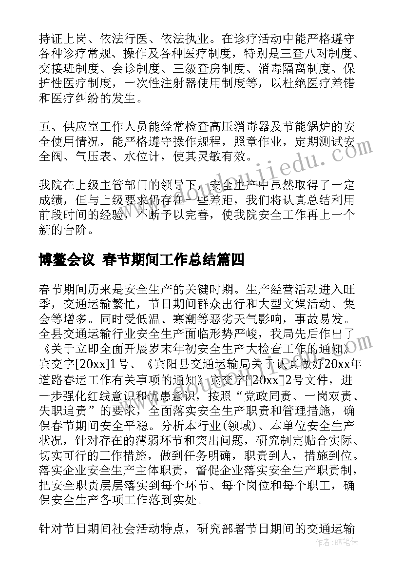 博鳌会议 春节期间工作总结(优质5篇)