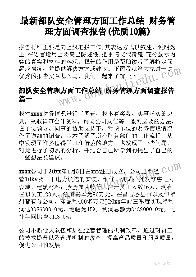 最新部队安全管理方面工作总结 财务管理方面调查报告(优质10篇)