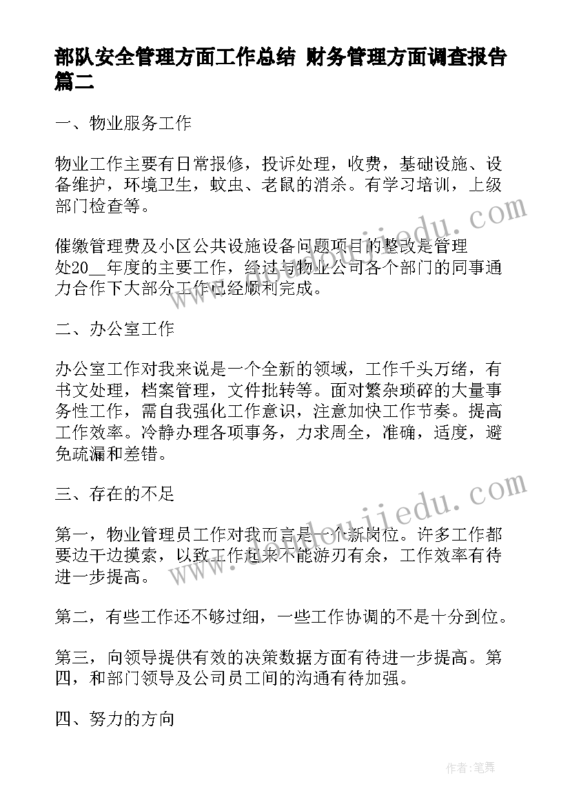 最新部队安全管理方面工作总结 财务管理方面调查报告(优质10篇)