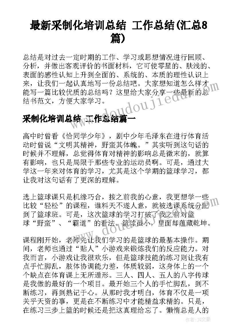 最新采制化培训总结 工作总结(汇总8篇)