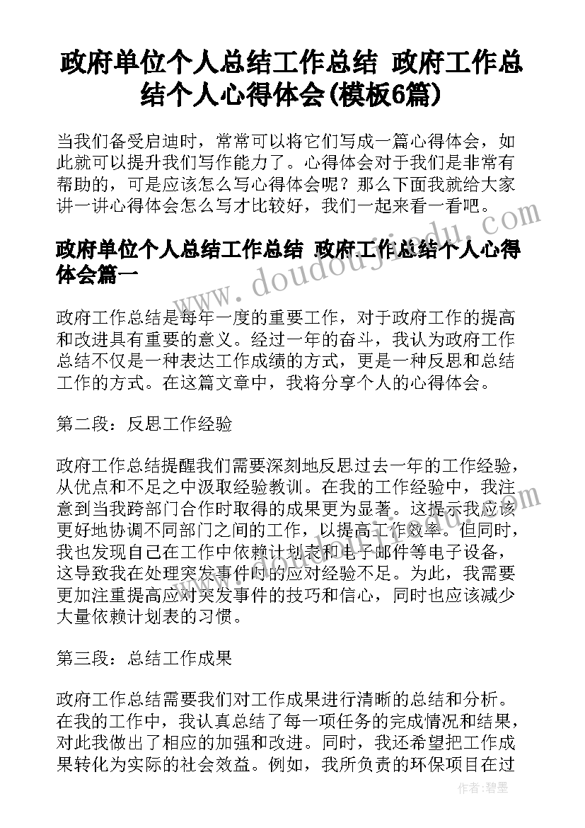 政府单位个人总结工作总结 政府工作总结个人心得体会(模板6篇)