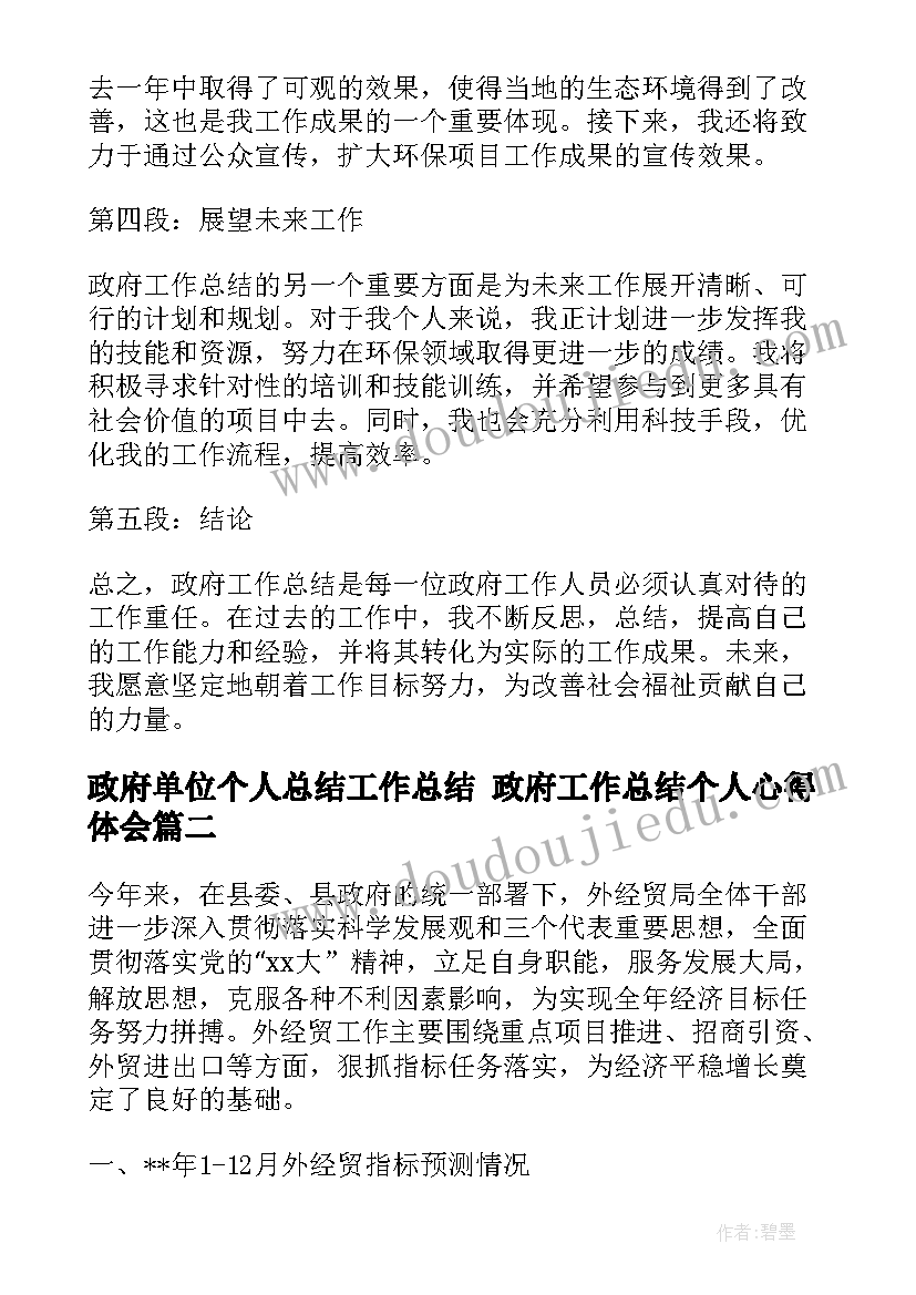 政府单位个人总结工作总结 政府工作总结个人心得体会(模板6篇)