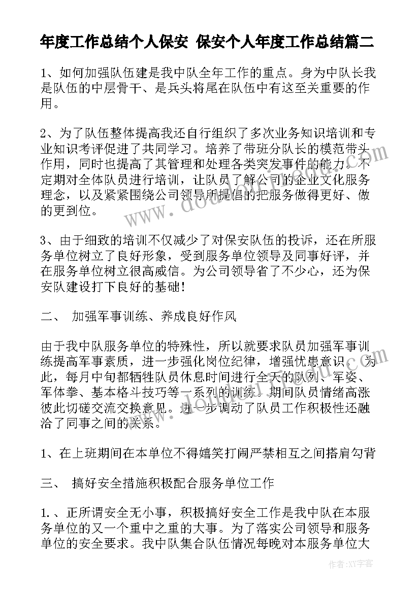 2023年年度工作总结个人保安 保安个人年度工作总结(精选9篇)