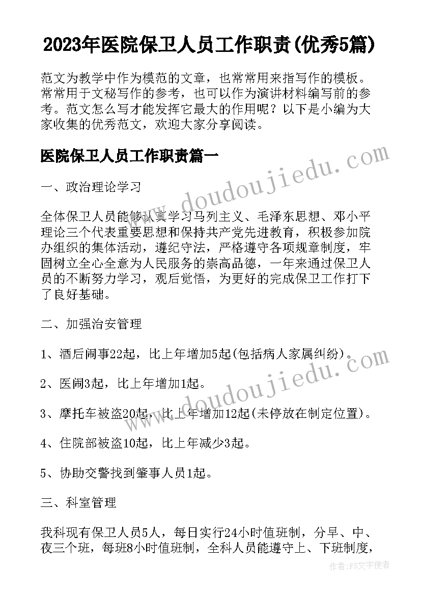 2023年医院保卫人员工作职责(优秀5篇)