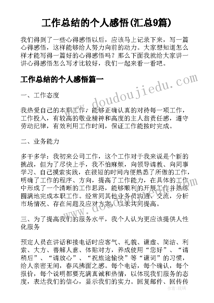 工作总结的个人感悟(汇总9篇)