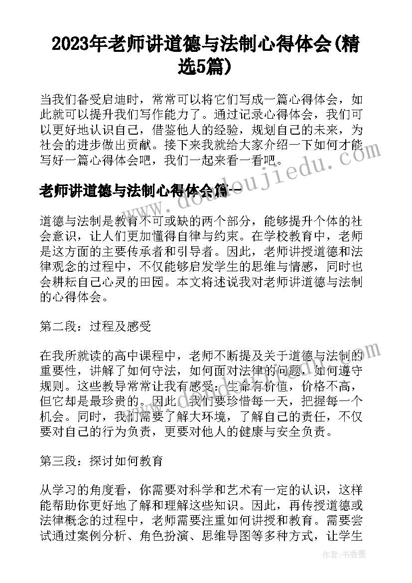 2023年老师讲道德与法制心得体会(精选5篇)