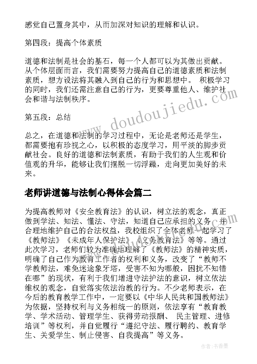 2023年老师讲道德与法制心得体会(精选5篇)