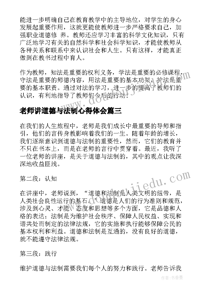 2023年老师讲道德与法制心得体会(精选5篇)