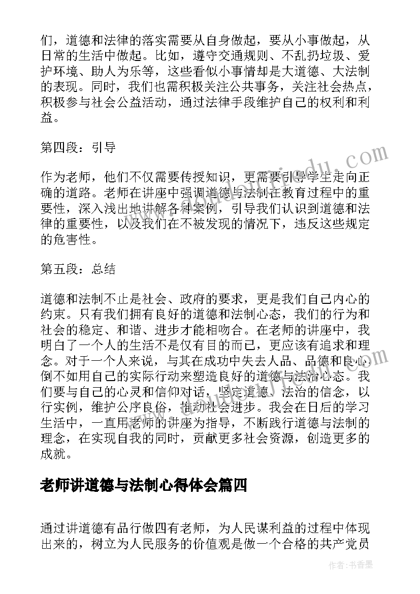 2023年老师讲道德与法制心得体会(精选5篇)