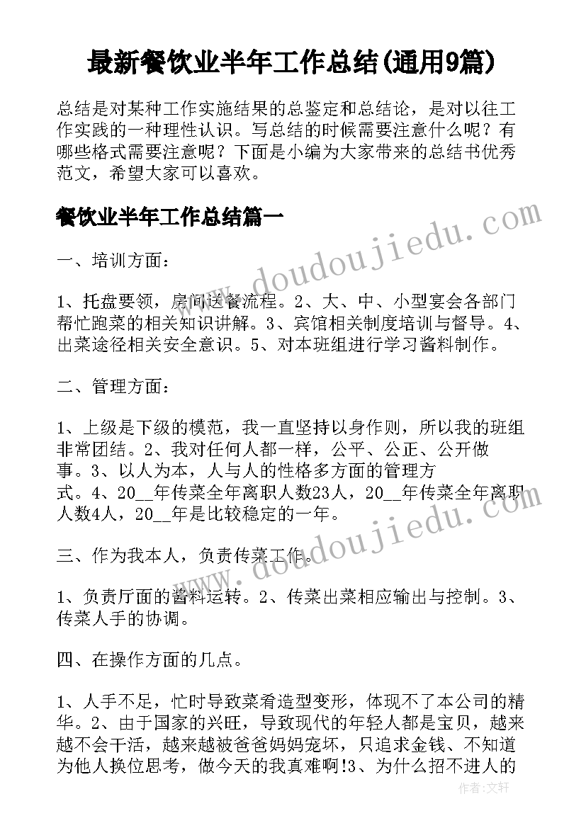 最新餐饮业半年工作总结(通用9篇)