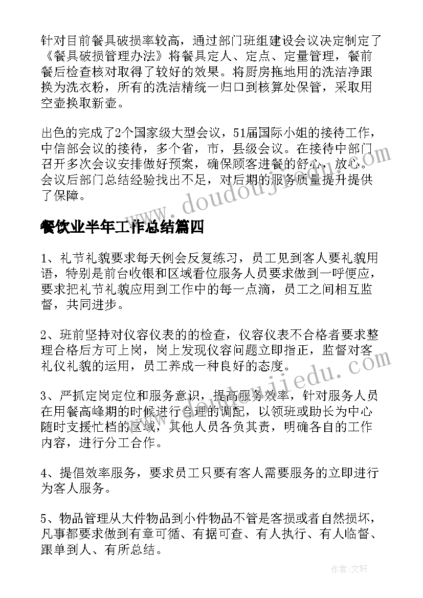 最新餐饮业半年工作总结(通用9篇)