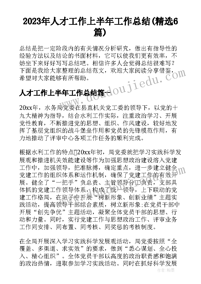 2023年人才工作上半年工作总结(精选6篇)