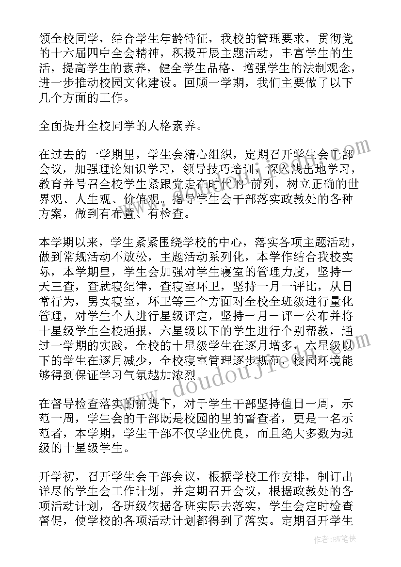 2023年中学生学生会工作计划 高中学生会工作总结(模板6篇)