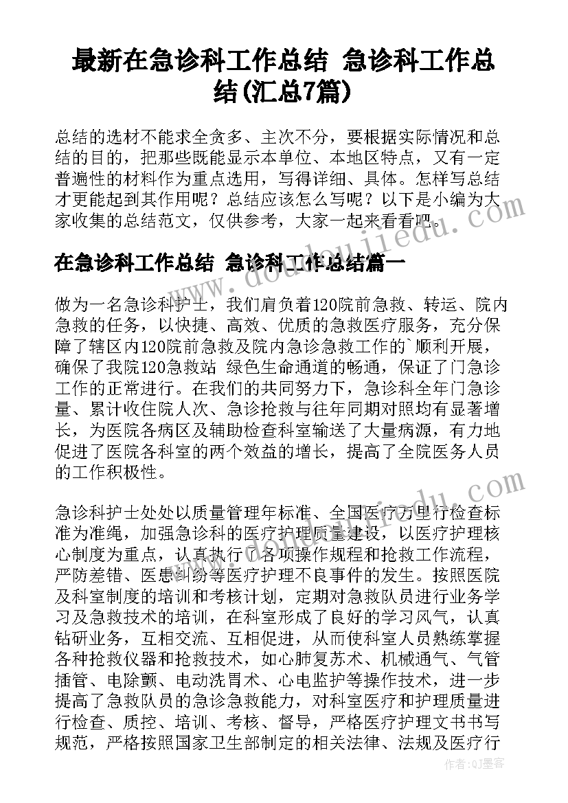 最新在急诊科工作总结 急诊科工作总结(汇总7篇)