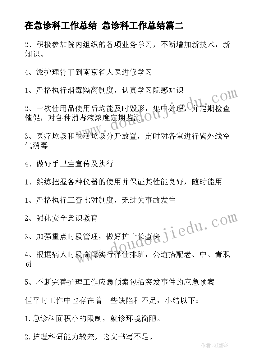 最新在急诊科工作总结 急诊科工作总结(汇总7篇)