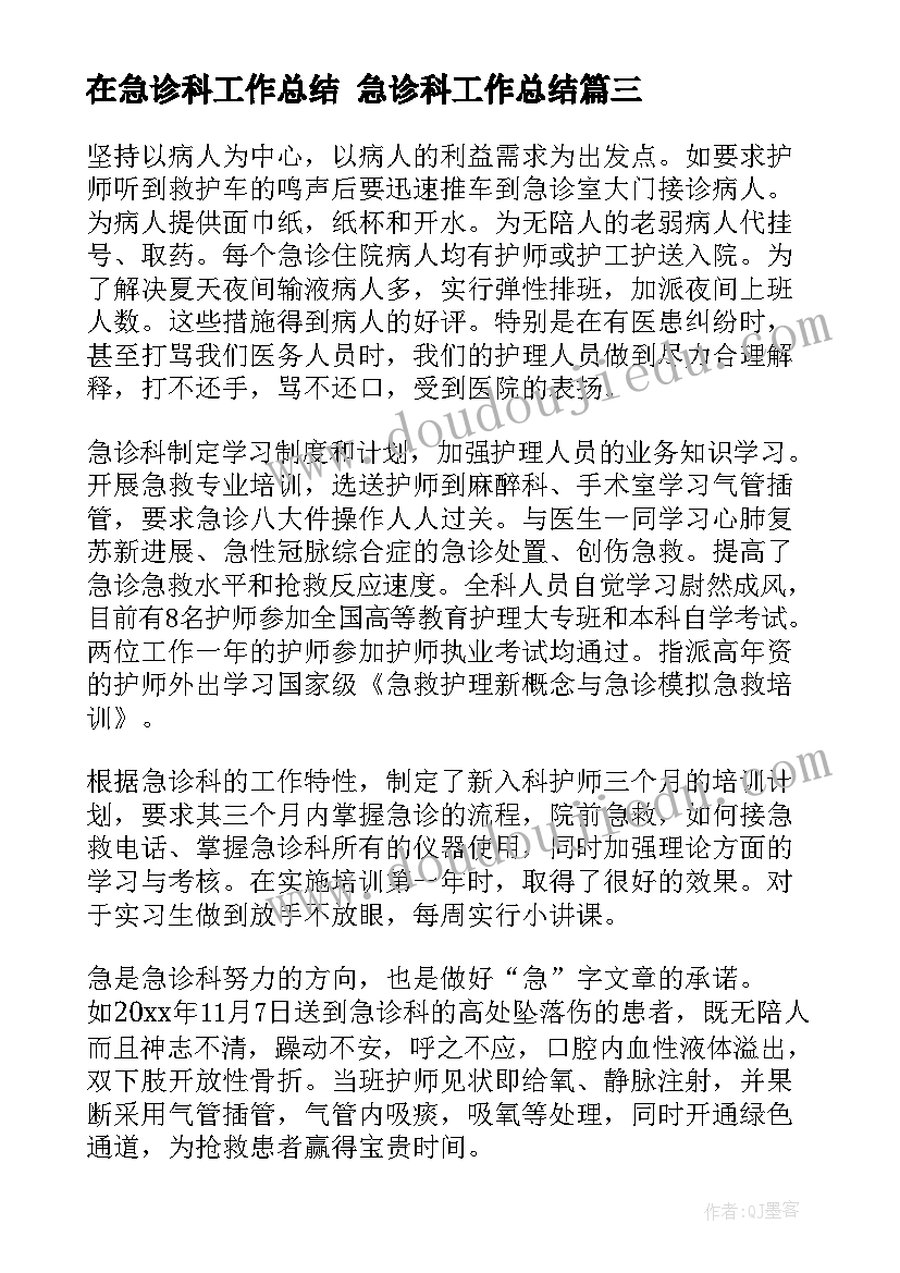 最新在急诊科工作总结 急诊科工作总结(汇总7篇)