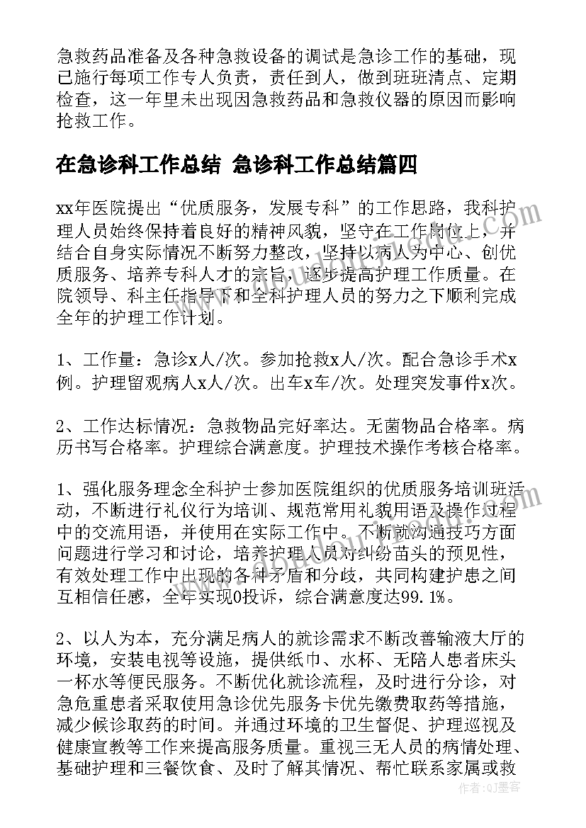 最新在急诊科工作总结 急诊科工作总结(汇总7篇)