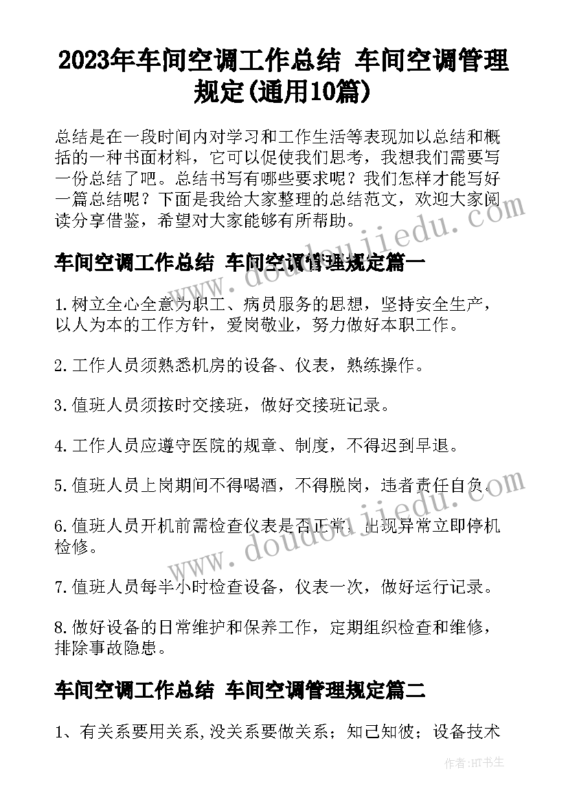 2023年车间空调工作总结 车间空调管理规定(通用10篇)