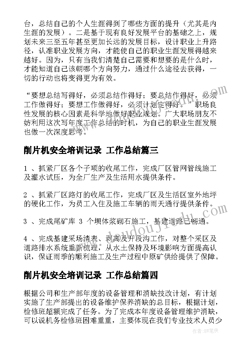 削片机安全培训记录 工作总结(实用7篇)