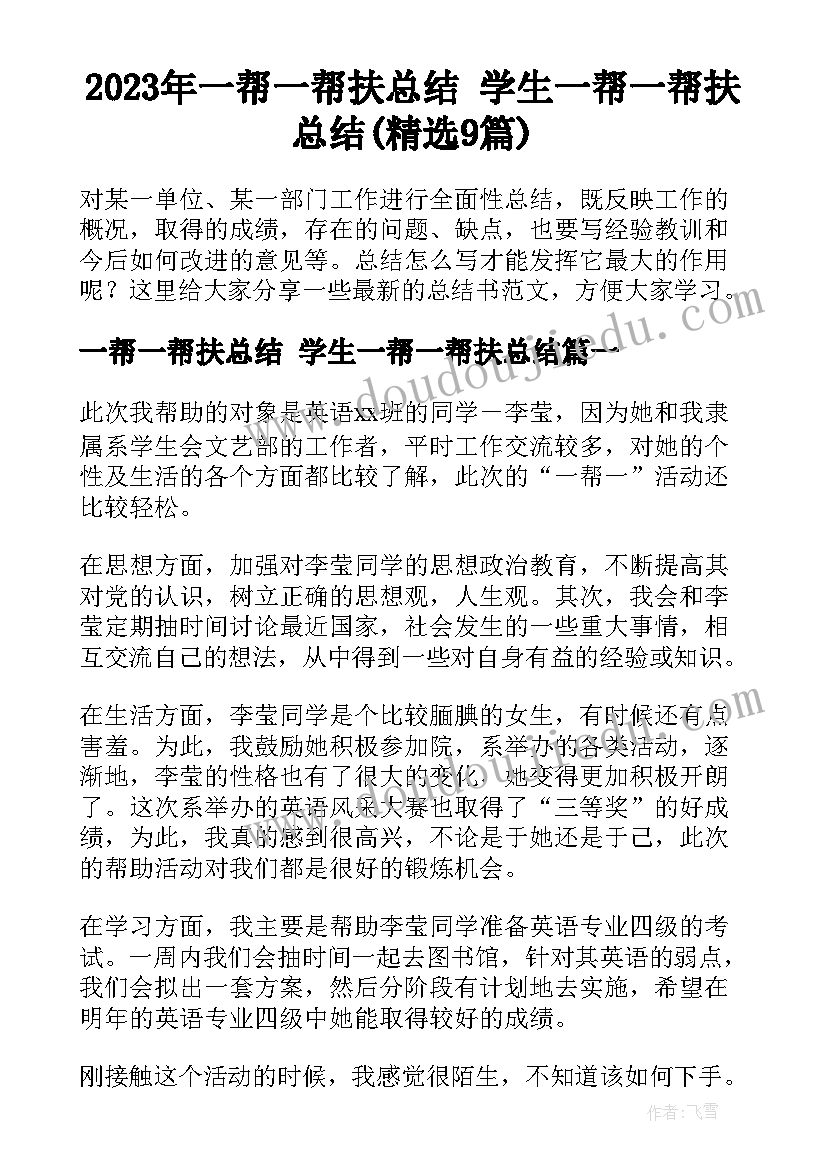 2023年一帮一帮扶总结 学生一帮一帮扶总结(精选9篇)