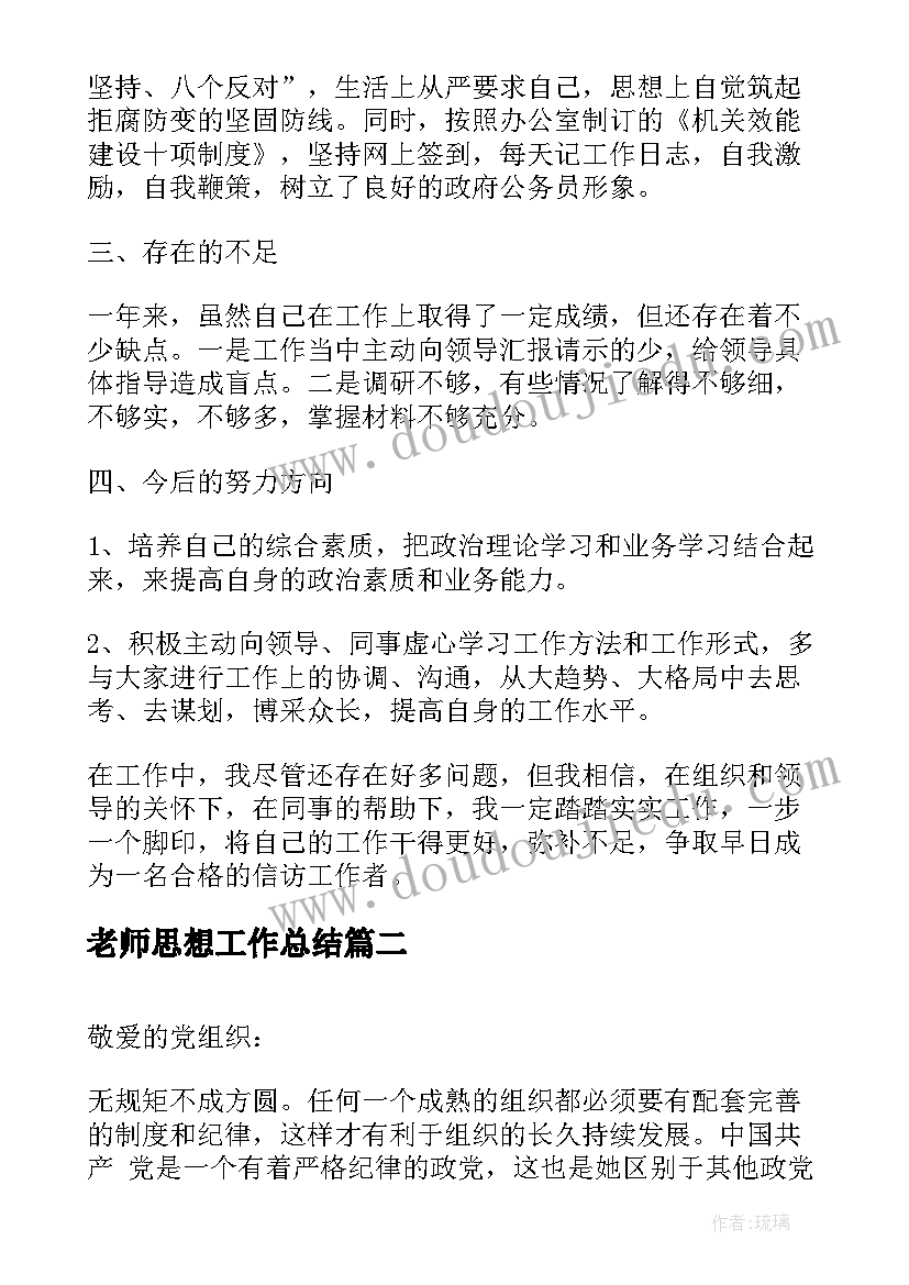 最新老师思想工作总结(优秀6篇)