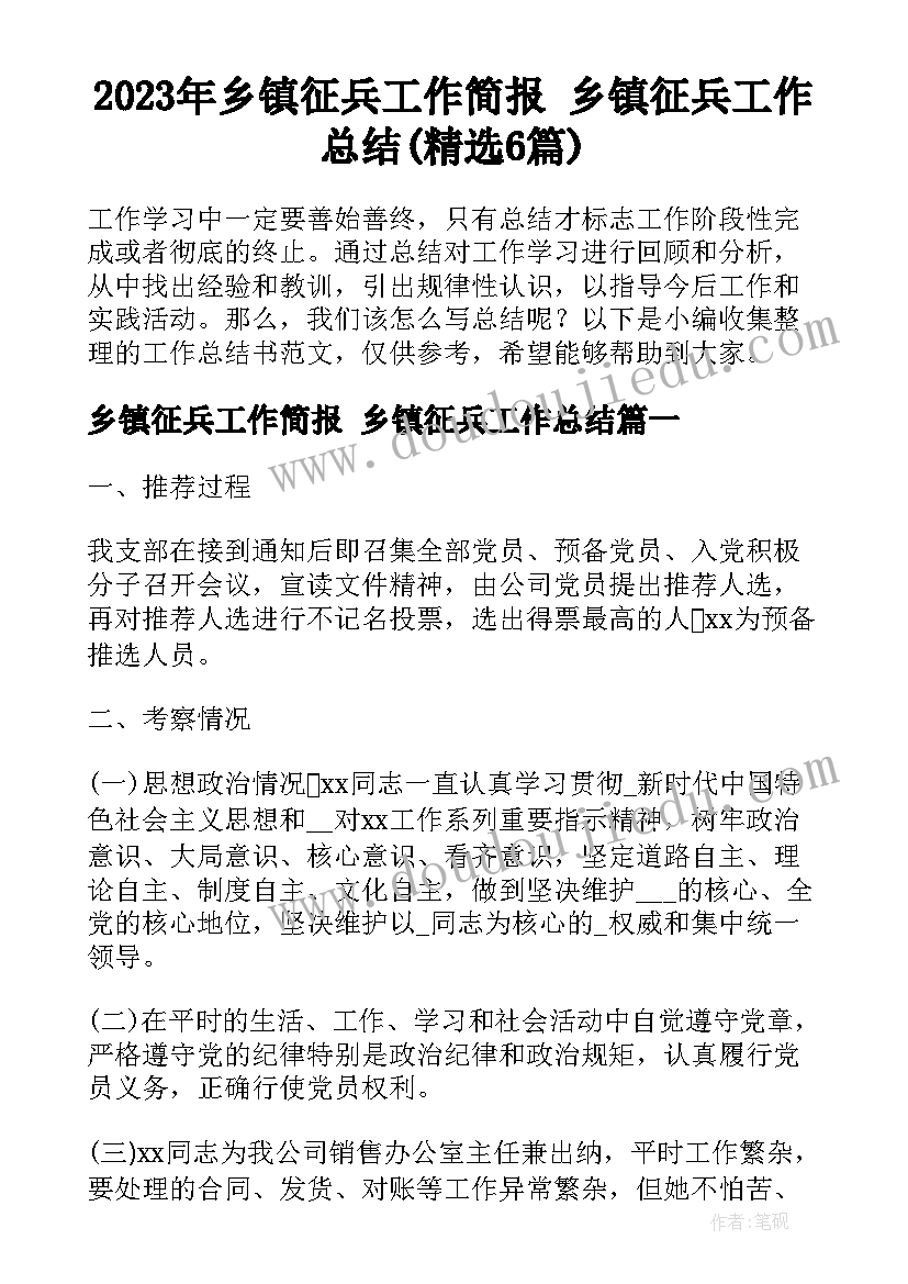 2023年乡镇征兵工作简报 乡镇征兵工作总结(精选6篇)