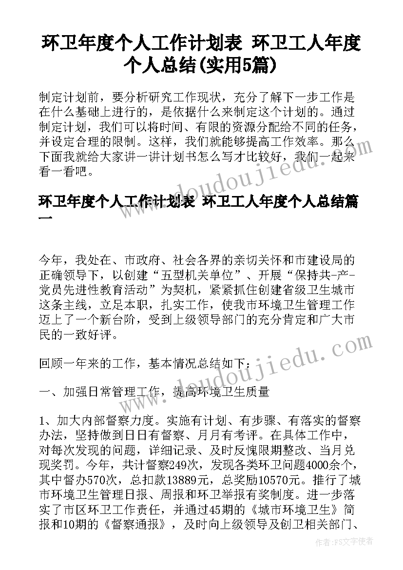 环卫年度个人工作计划表 环卫工人年度个人总结(实用5篇)