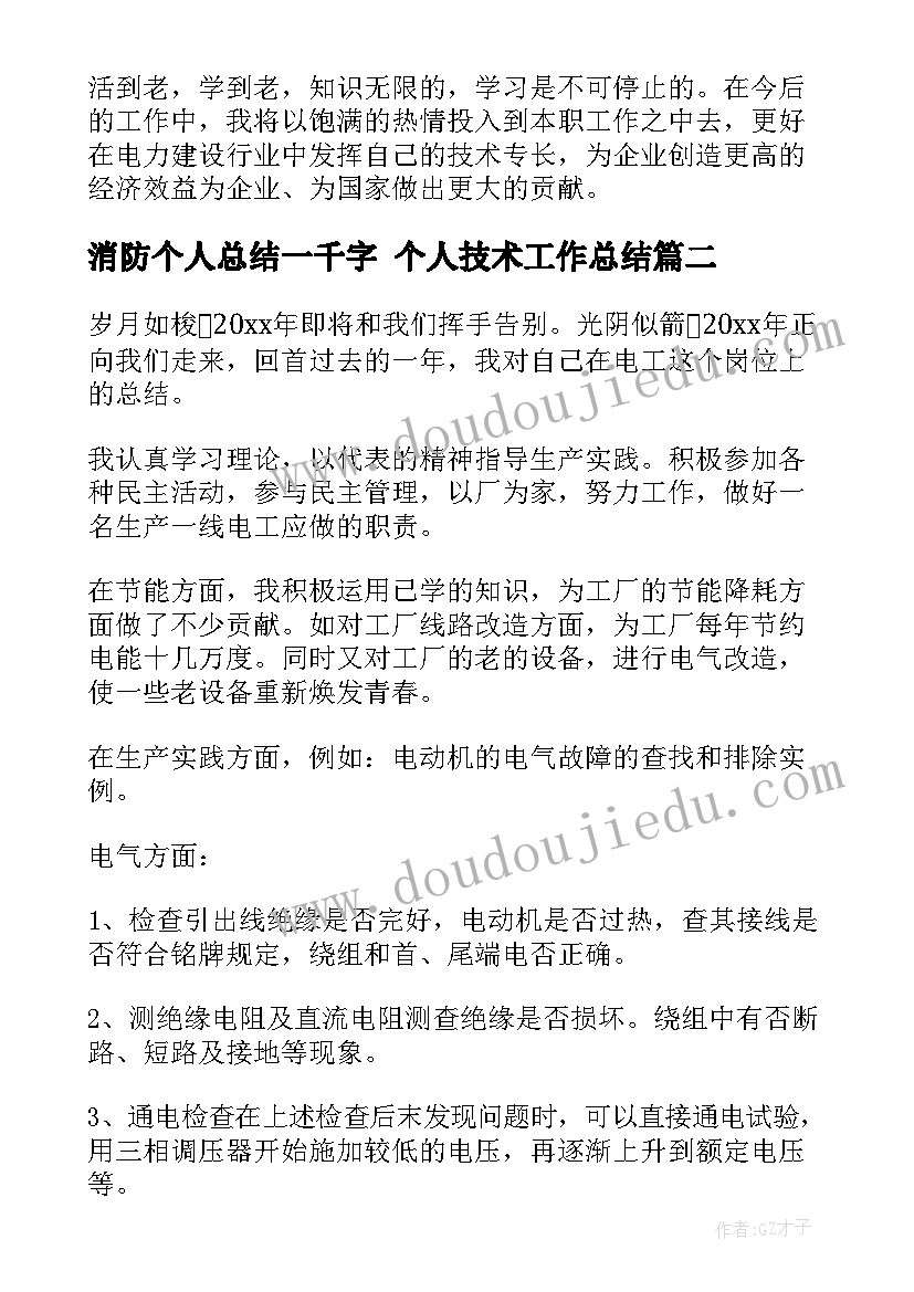 最新消防个人总结一千字 个人技术工作总结(精选10篇)