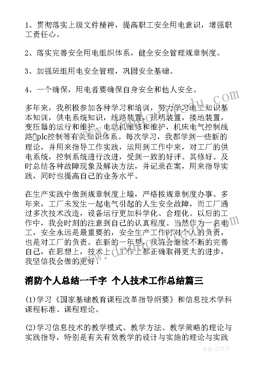 最新消防个人总结一千字 个人技术工作总结(精选10篇)