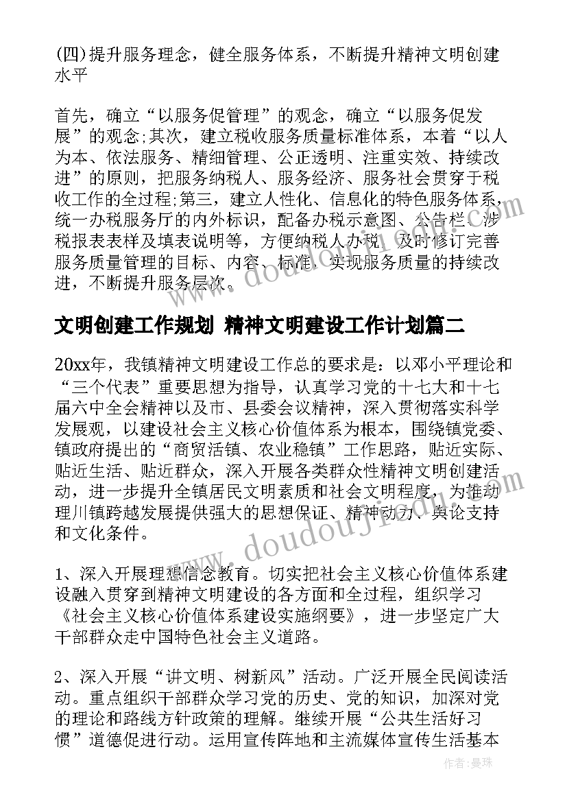 文明创建工作规划 精神文明建设工作计划(优秀5篇)