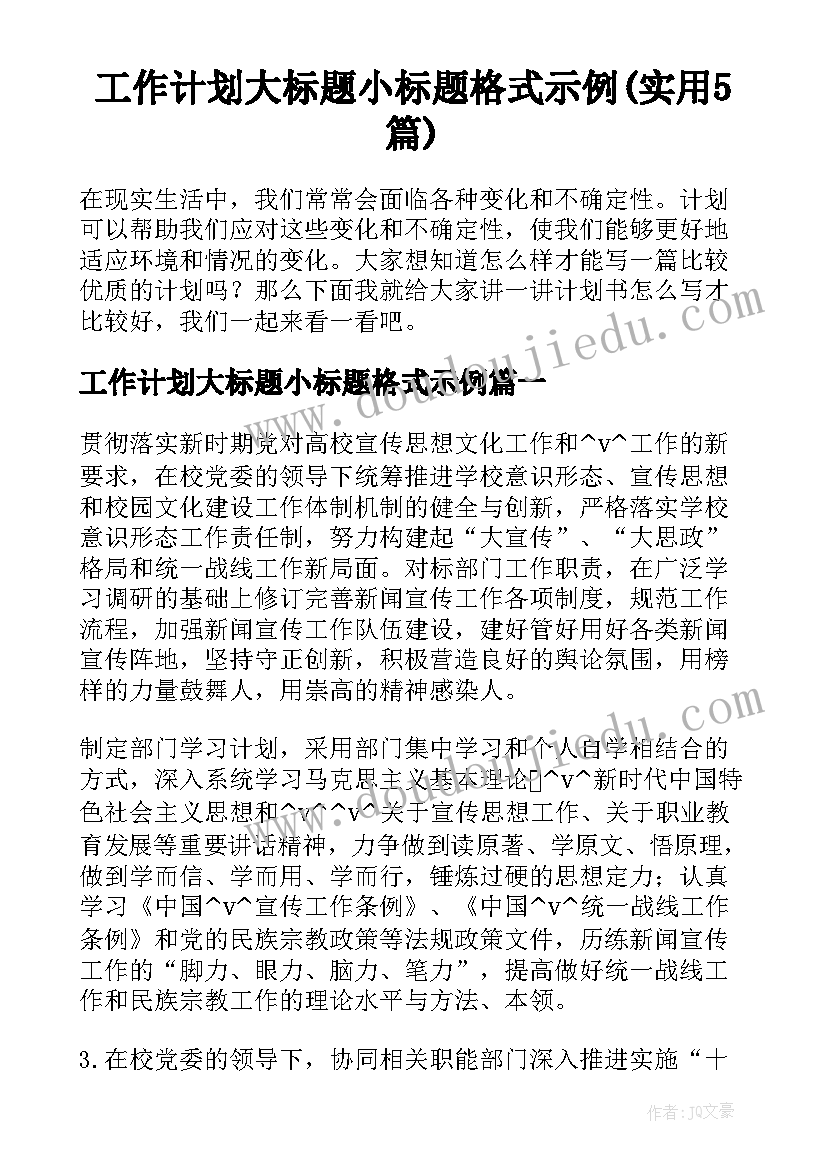 工作计划大标题小标题格式示例(实用5篇)