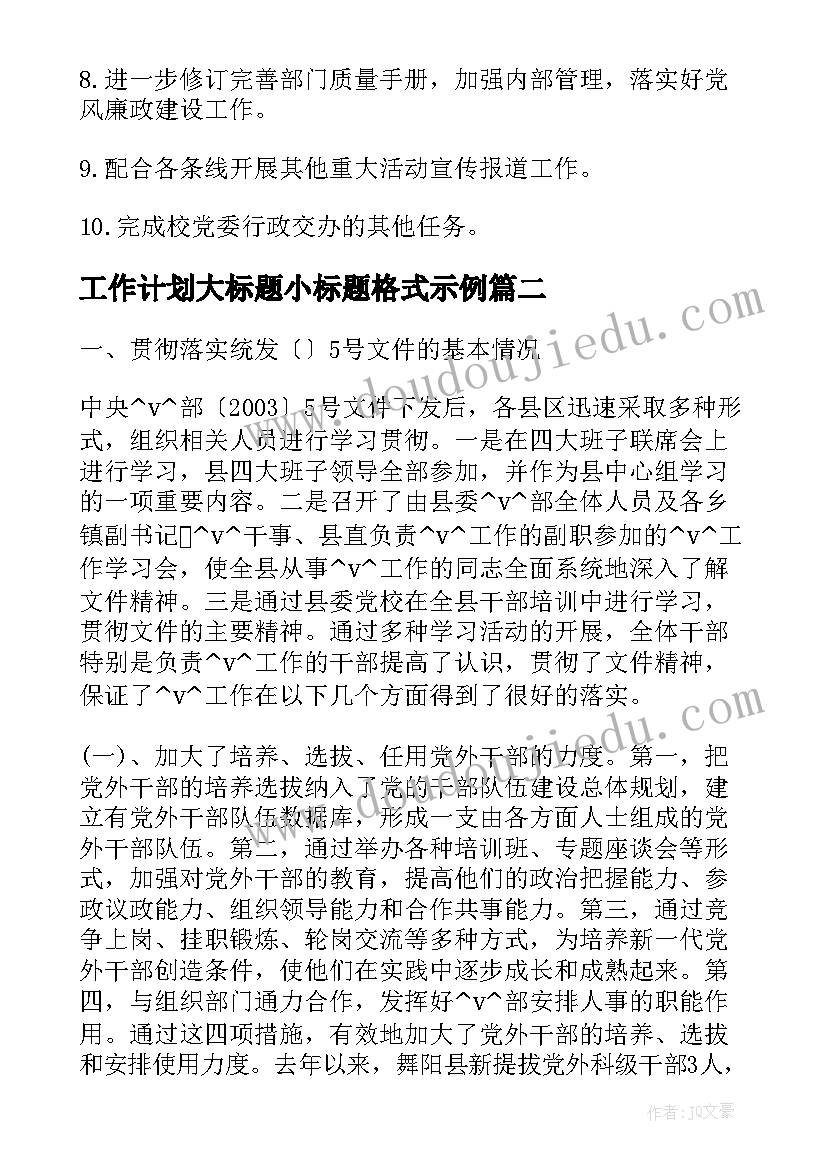 工作计划大标题小标题格式示例(实用5篇)