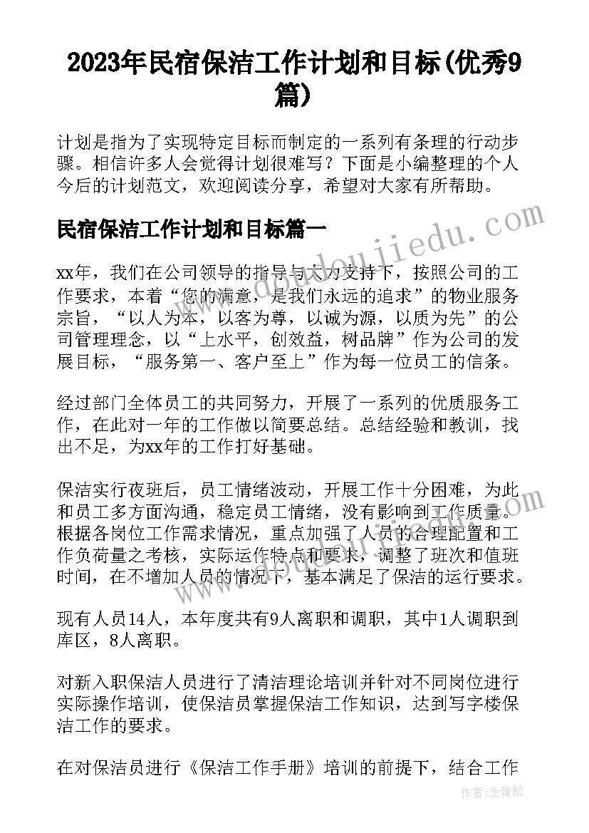 2023年民宿保洁工作计划和目标(优秀9篇)