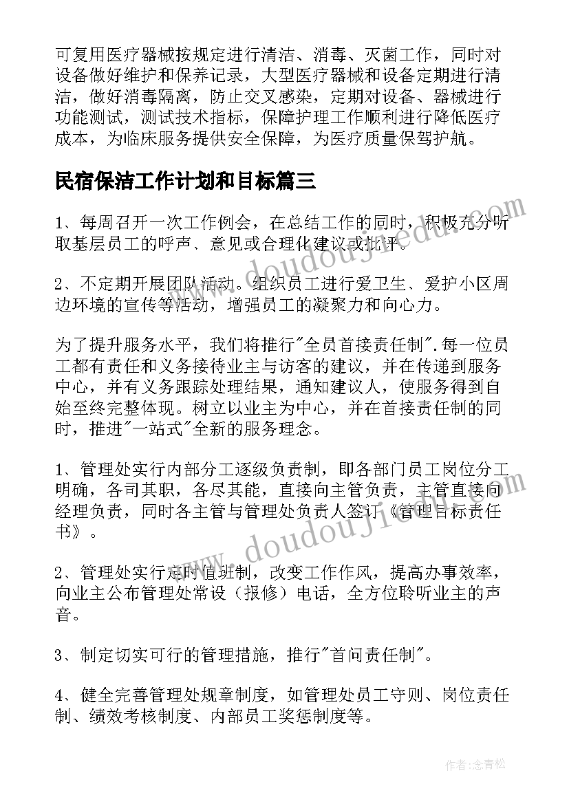 2023年民宿保洁工作计划和目标(优秀9篇)