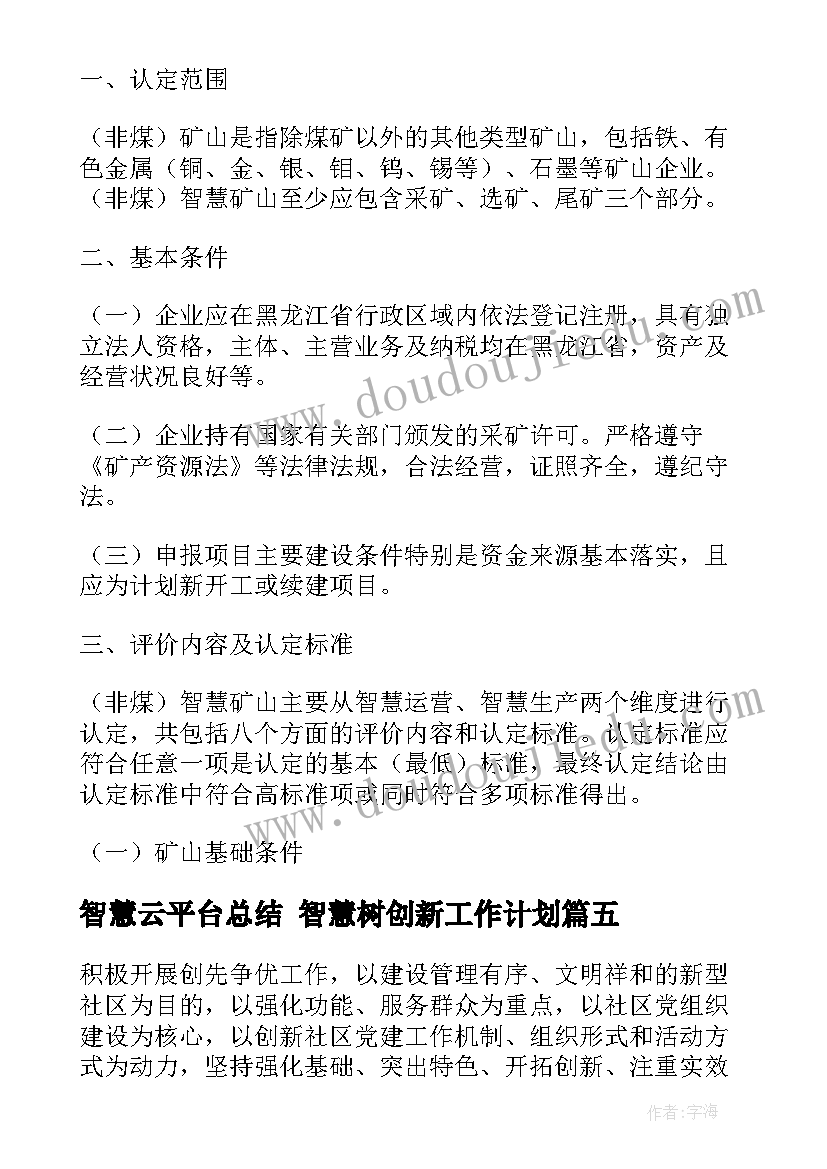 最新智慧云平台总结 智慧树创新工作计划(汇总5篇)