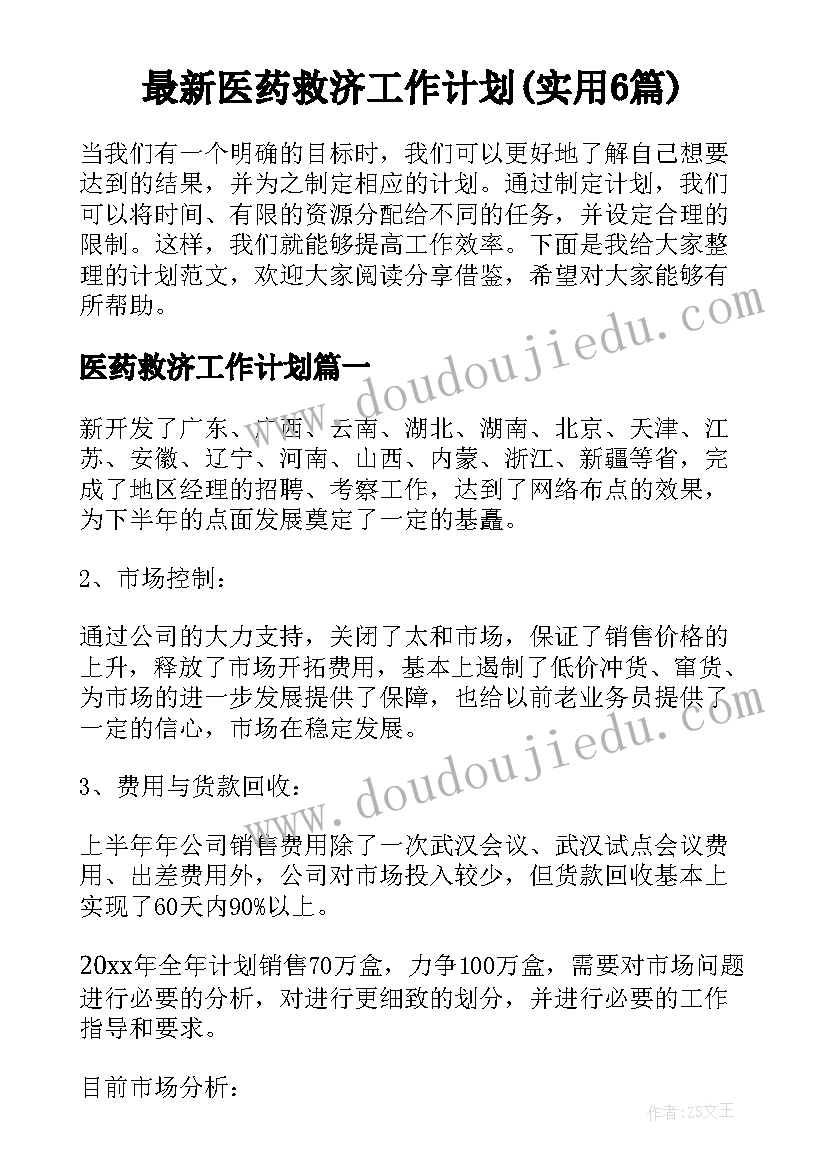 最新医药救济工作计划(实用6篇)