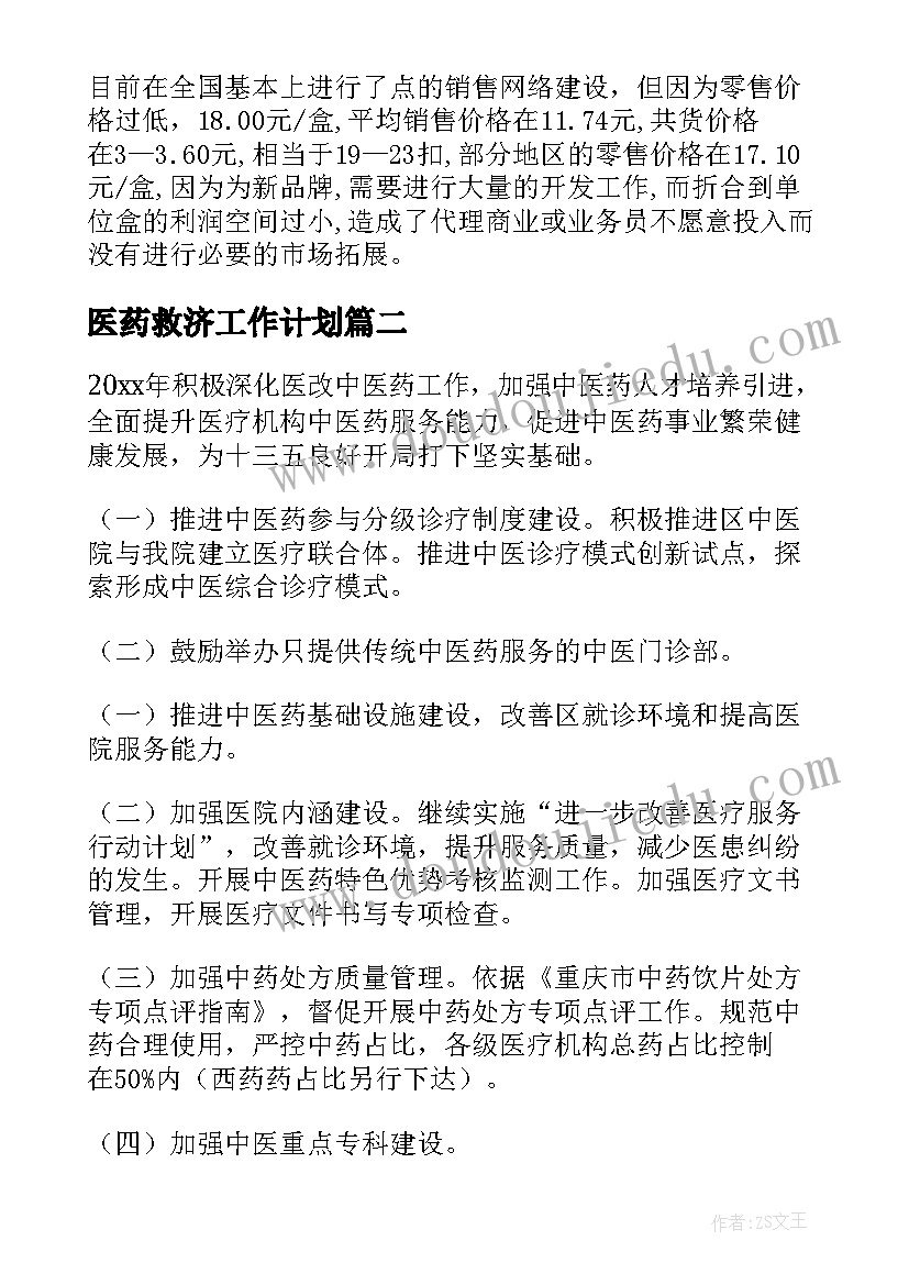 最新医药救济工作计划(实用6篇)