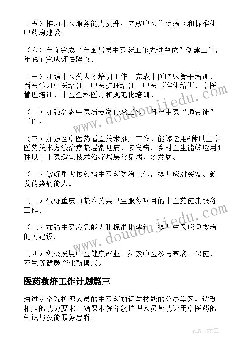 最新医药救济工作计划(实用6篇)