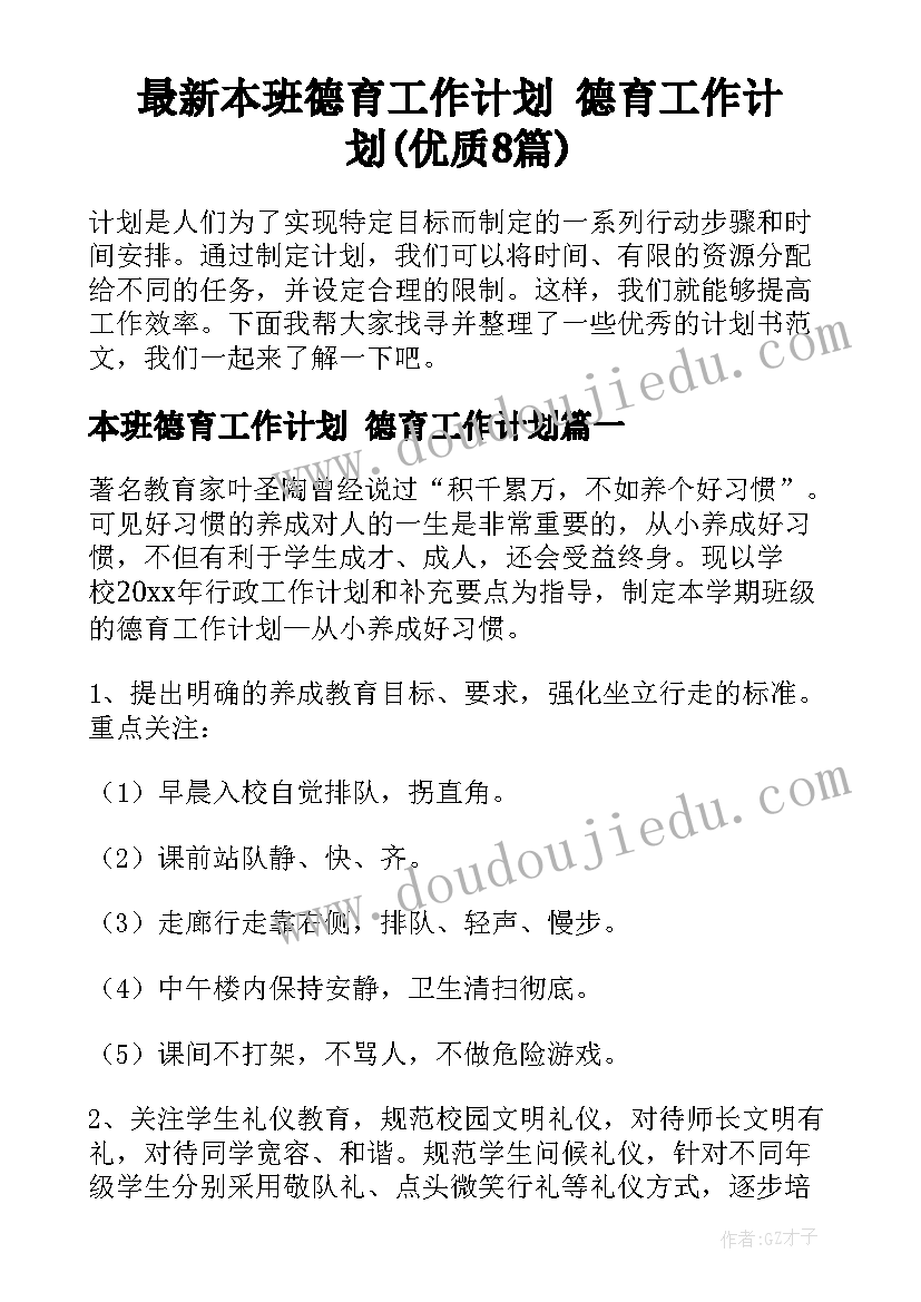 最新本班德育工作计划 德育工作计划(优质8篇)