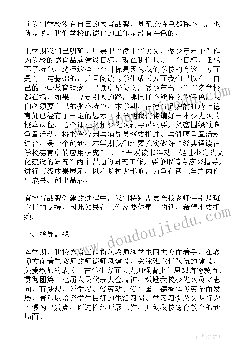 最新本班德育工作计划 德育工作计划(优质8篇)