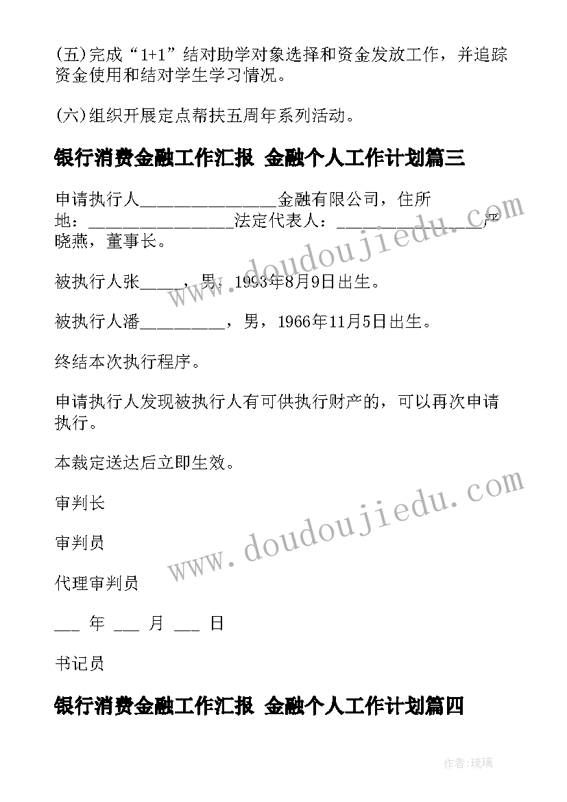 2023年银行消费金融工作汇报 金融个人工作计划(实用5篇)