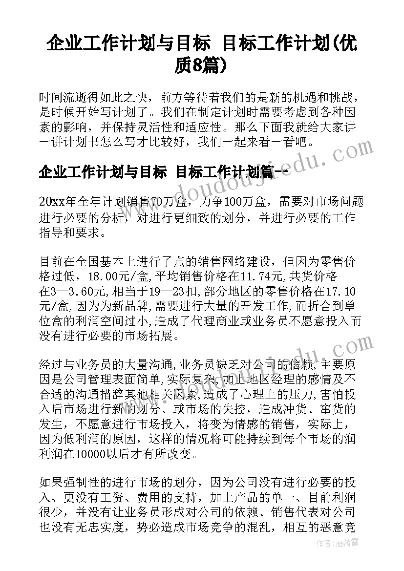 企业工作计划与目标 目标工作计划(优质8篇)