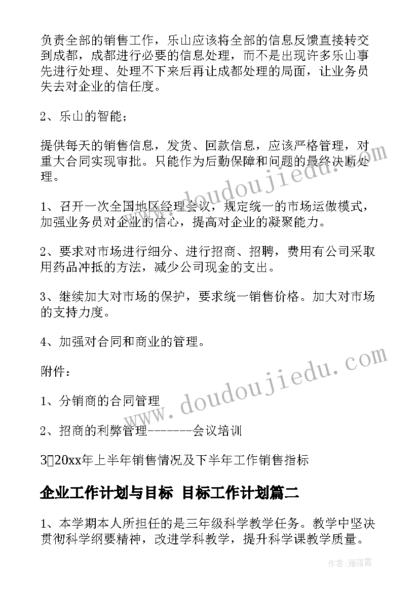 企业工作计划与目标 目标工作计划(优质8篇)