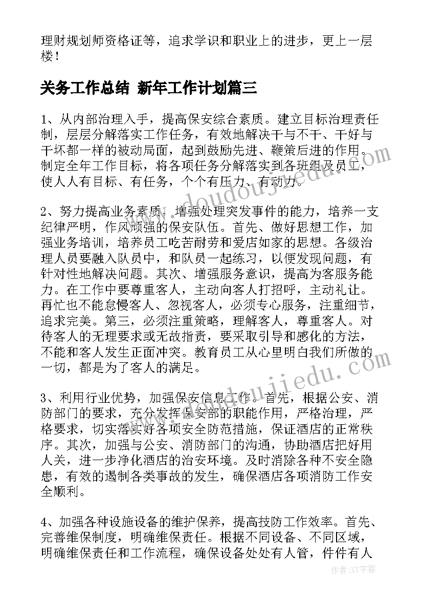 关务工作总结 新年工作计划(实用8篇)