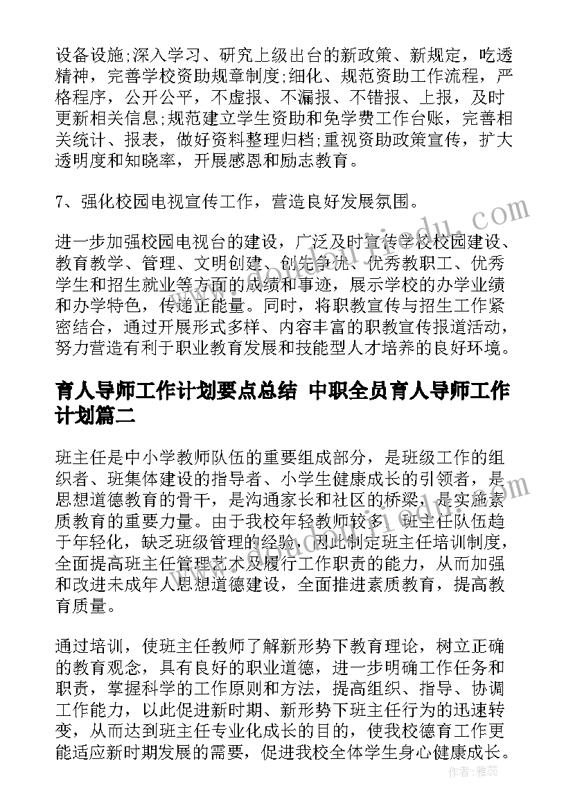 最新育人导师工作计划要点总结 中职全员育人导师工作计划(汇总5篇)